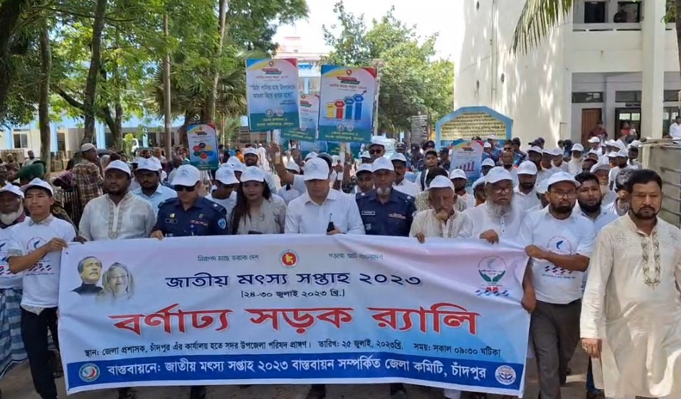 চাঁদপুরে জাতীয় মৎস্য সপ্তাহ ২০২৩ উদ্বোধন ও আলোচনা সভা অনুষ্ঠিত